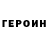 ГЕРОИН герыч Cergei Xozjinov